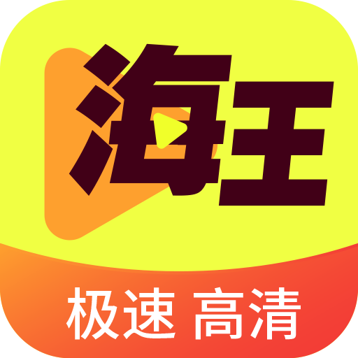 海王视频破解版 v1.0.1