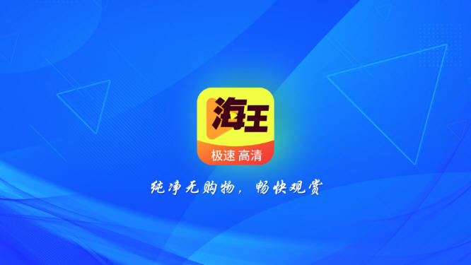 海王视频破解版 v1.0.1